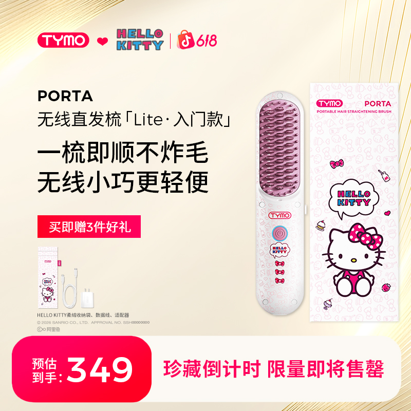 【达人专属】TYMO限量版Hello Kitty无线直发梳