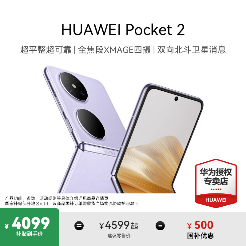 【国家补贴】HUAWEI Pocket 2华为折叠屏 平整可靠送女友礼物手机