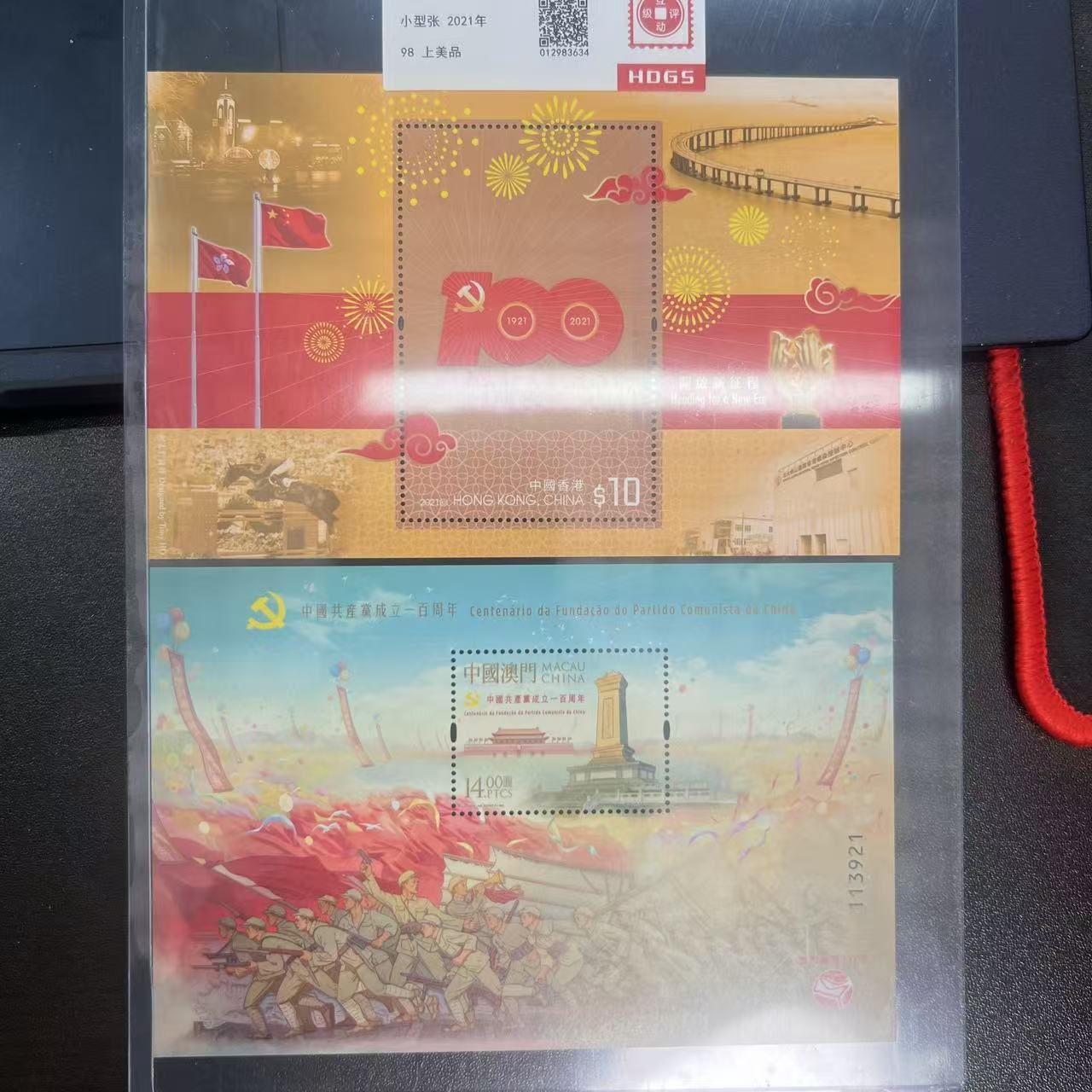 2021年中国共产党成立一百周年(香港+澳门)小型张互动评级