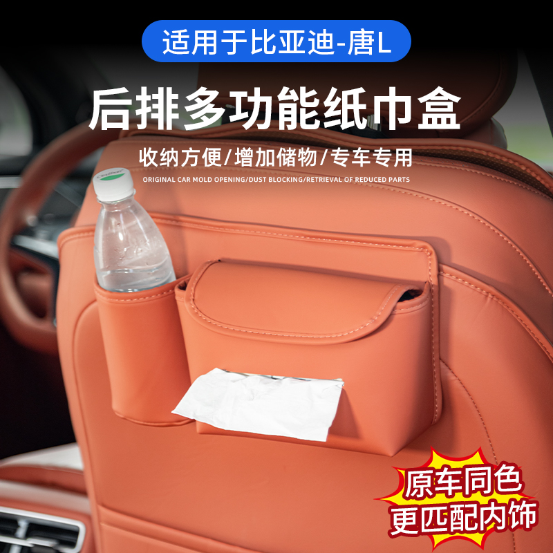 适用于比亚迪唐L多功能纸巾盒后座椅抽纸收纳盒/水杯架储物内饰装