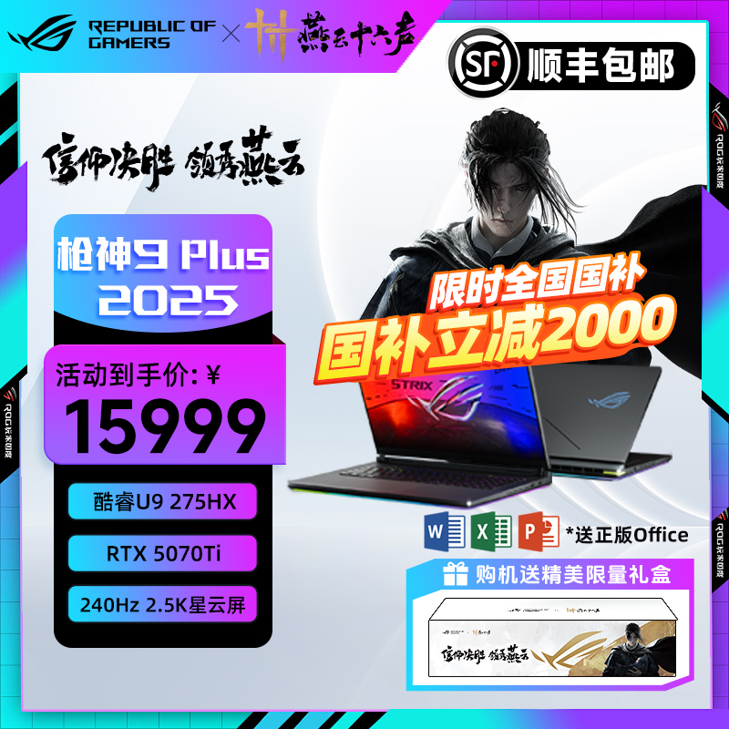 【全国国补】ROG枪神9 Plus 酷睿U9 RTX5070Ti 笔记本电脑 送office