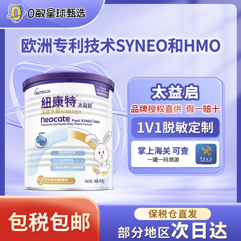【自营】纽康特太益启深度水解无敏配方奶粉0-1岁宝宝400g/罐含HMO