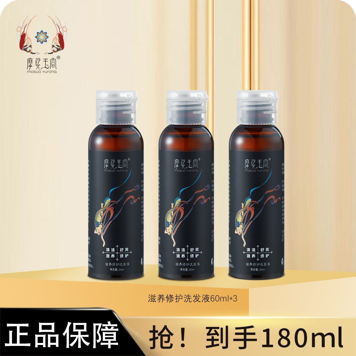 【电商专属】摩娑玉容滋养修护洗发液