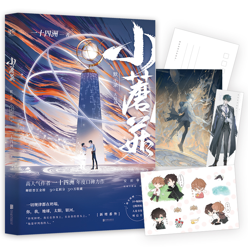 小蘑菇：默示录·大结局（新增番外！晋江90亿积分霸榜作品！）