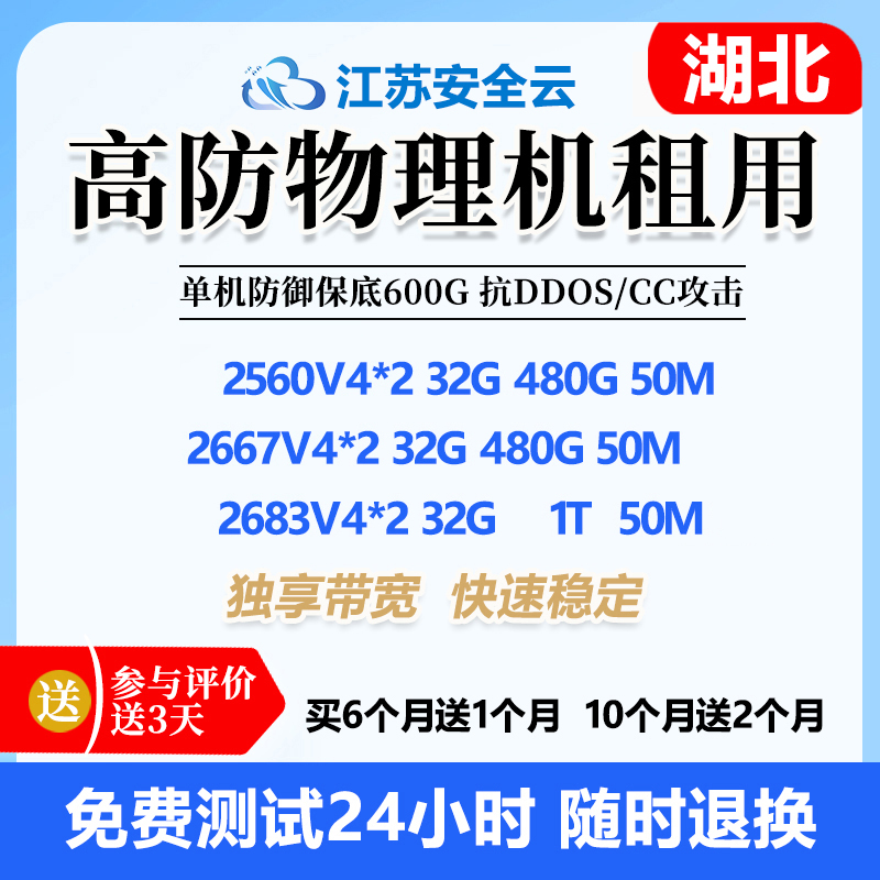 湖北高防物理机租用保底600G防御服务器租赁电信独享虚拟电脑主机