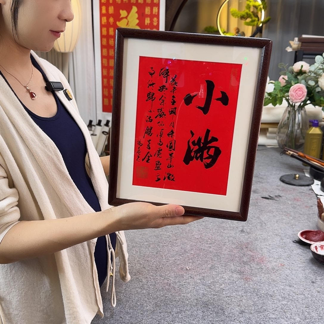 书法伊人阳亮小满摆台