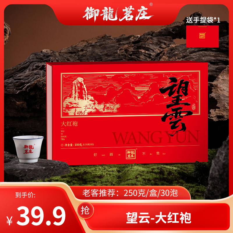 【望雲•大红袍】武夷山岩茶大红袍-250g*1盒30泡-礼盒配1礼袋