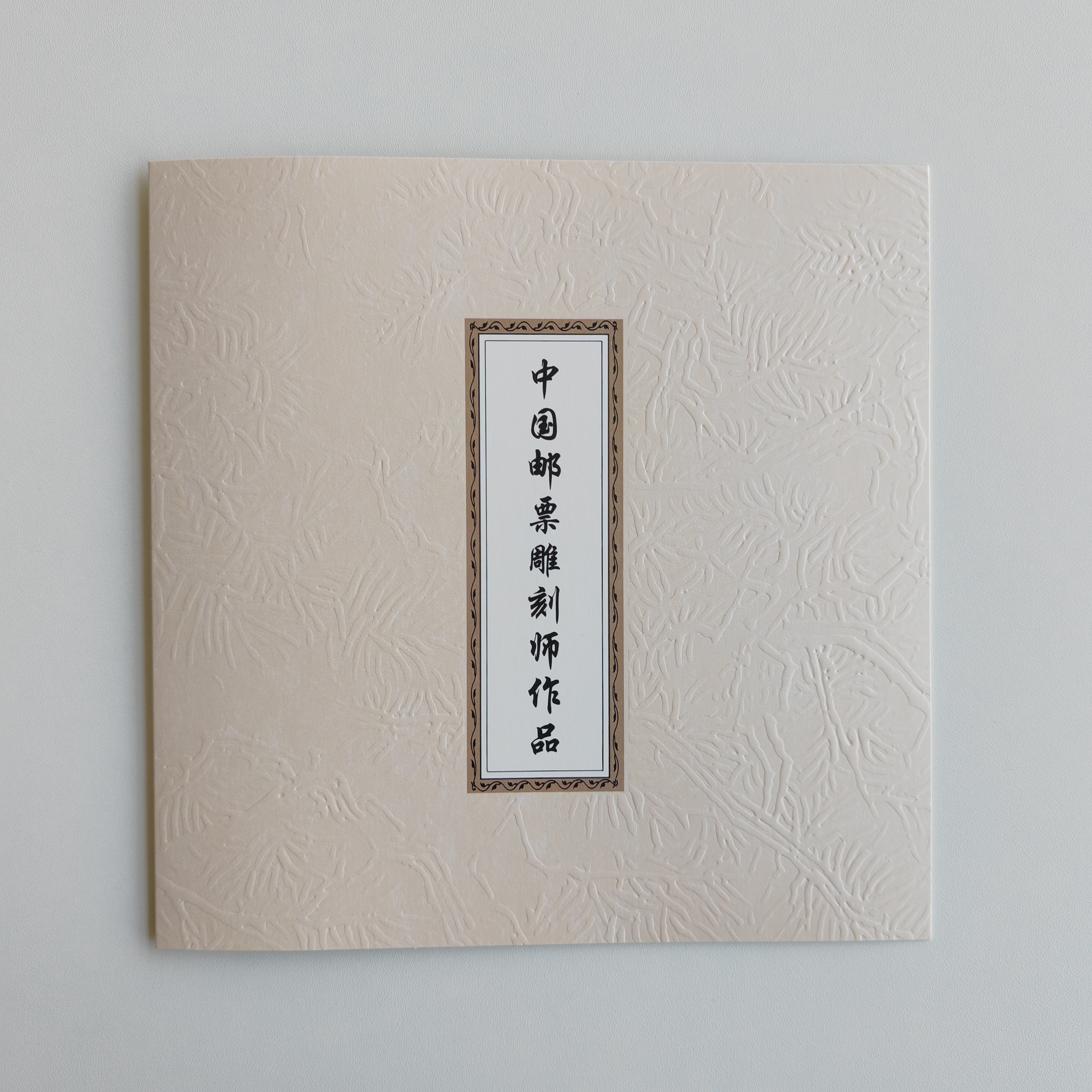 中国邮票雕刻师作品藏书票2套（共16枚，8枚亲签8枚无签字）
