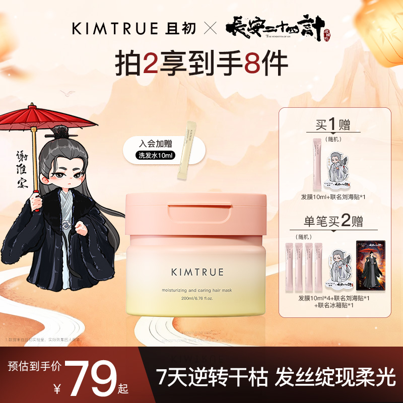 【新品重磅上市】KIMTRUE且初太阳红梨发膜蛋白修护发根蓬松柔顺