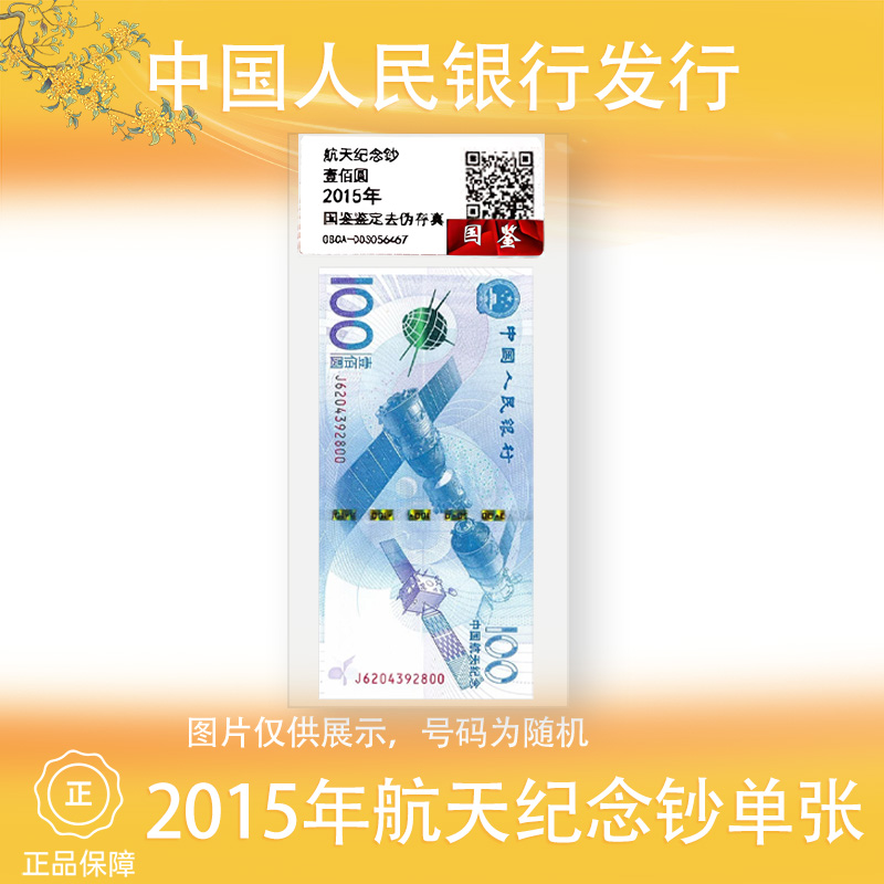 2015年 航天纪念钞 单张