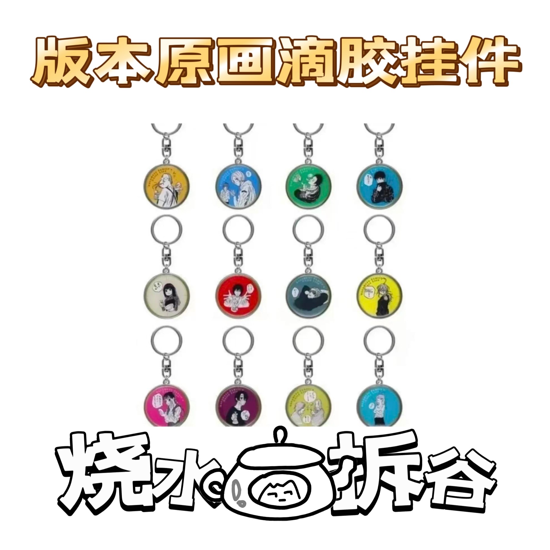 【烧水壶拆谷】坂本日常原画滴胶挂件