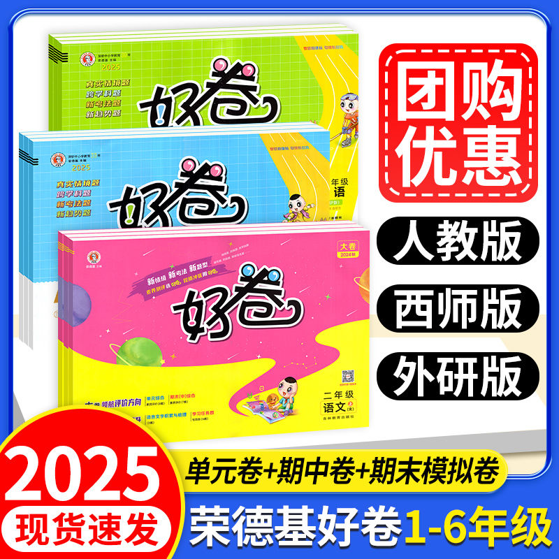 2025春荣德基好卷一二三四五六年级上下册小学单元测试达标卷练习