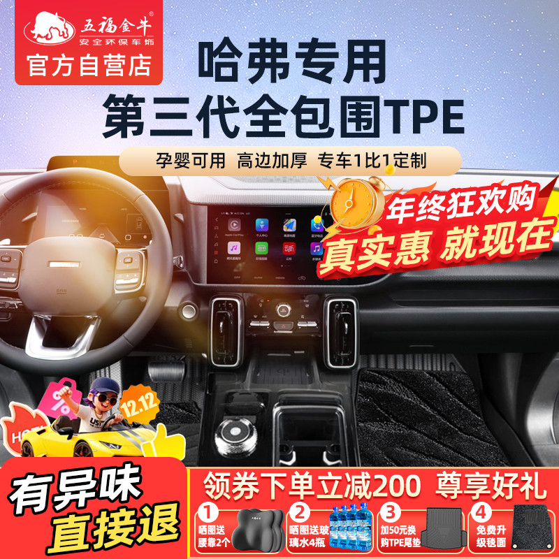 五福金牛全包围TPE汽车脚垫哈弗H6 酷狗神兽F7赤兔H9枭龙H5脚垫