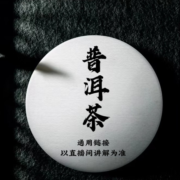 通用链接 普洱茶 1号50克