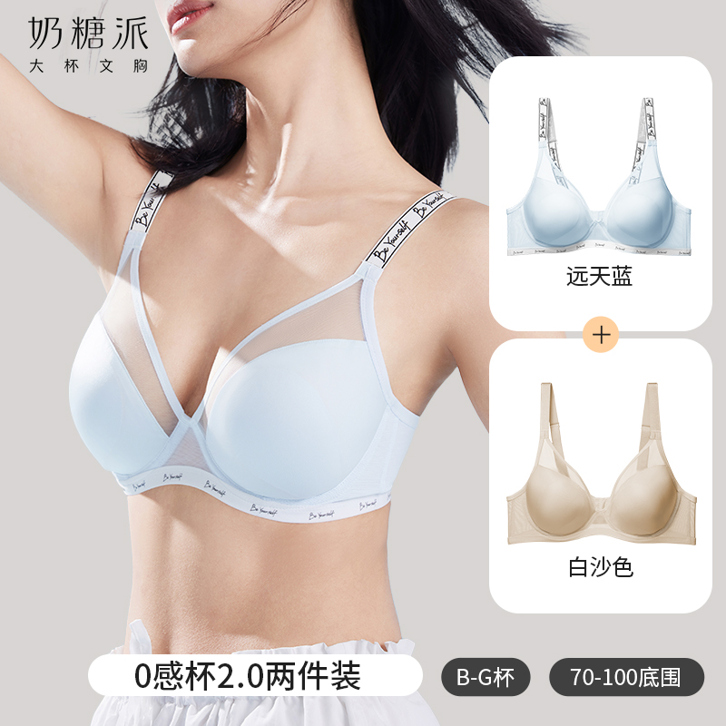 奶糖派0感杯2.0两件装大胸显小光面无痕大杯文胸透气舒适防凸点夏