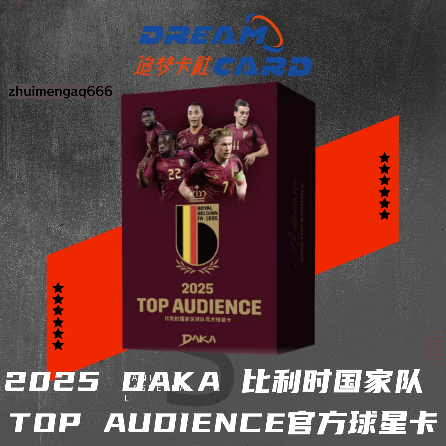 2025 DAKA 比利时国家队 TOP AUDIENCE官方球星卡 球星卡盲盒代拆