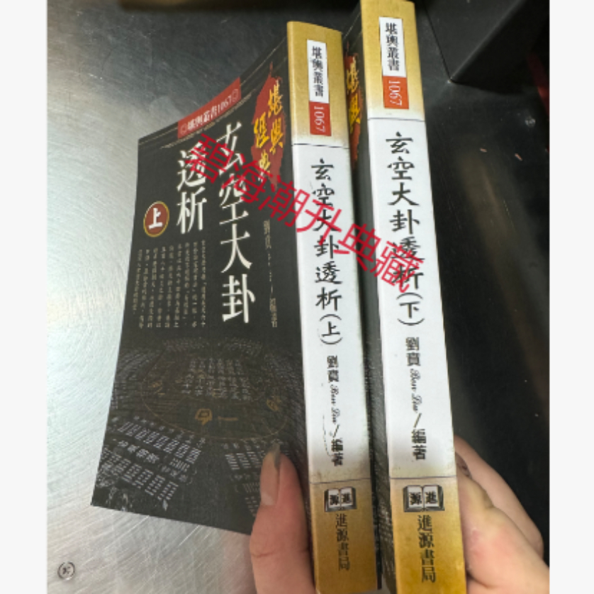 刘贲 玄空大卦透析931页 上下册 