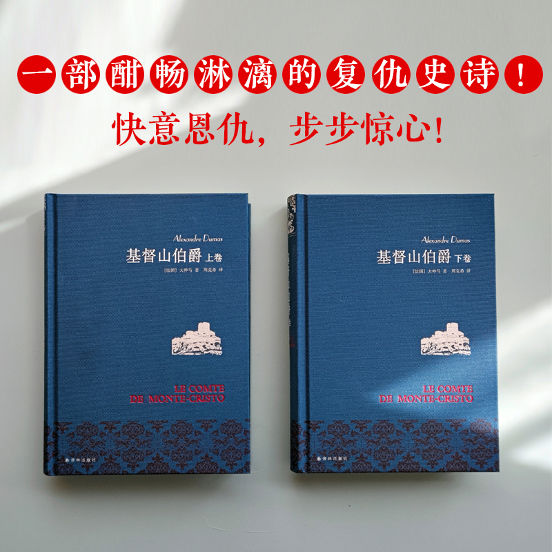 基督山伯爵（周克希法语直译，布纹精装典雅珍藏全译本，豆瓣9.2分）