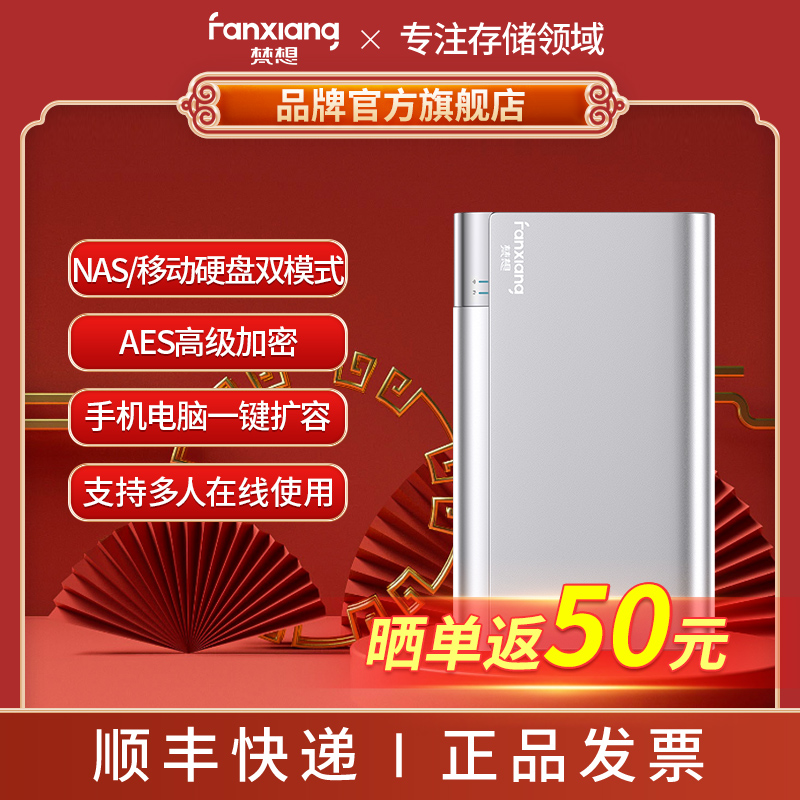  梵想 FX2510 可扩容私有云盘手机电脑扩容AES高级加密
