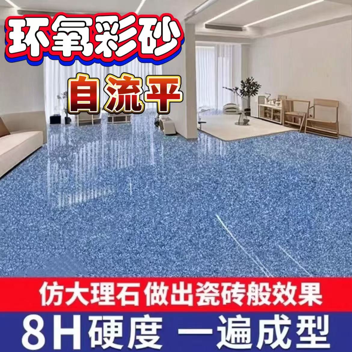 环氧彩砂高硬度自流平水泥地面地坪漆仿大理石瓷砖防滑耐磨地坪漆