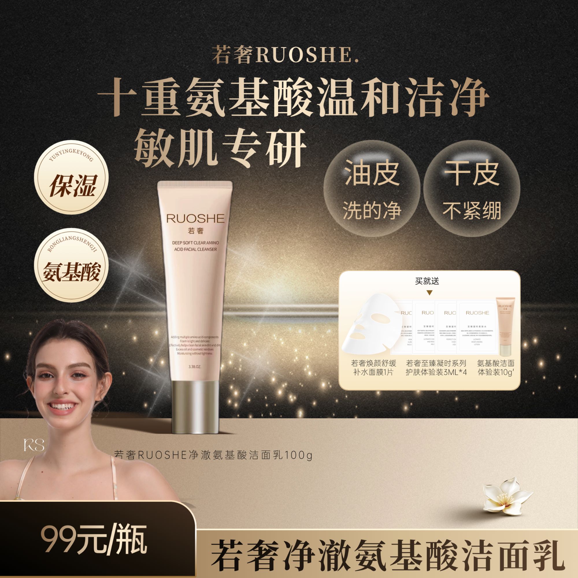 若奢RUOSHE沁柔净澈氨基酸洁面乳温和清洁舒颜清水润 100g