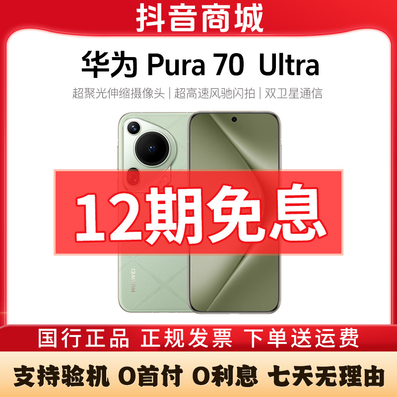 准新品 Huawei/华为 Pura70 Ultra 【12期免息】伸缩摄像头P70手机