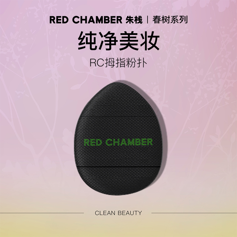 RED CHAMBER/朱栈春树RC拇指粉扑环保干湿两用gf
