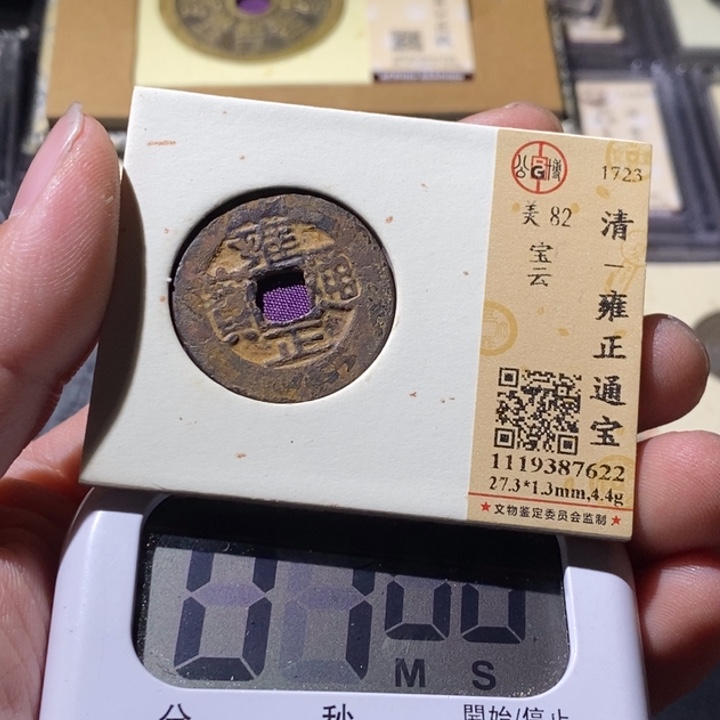 清***合铜公博评级古钱币一枚 周浩