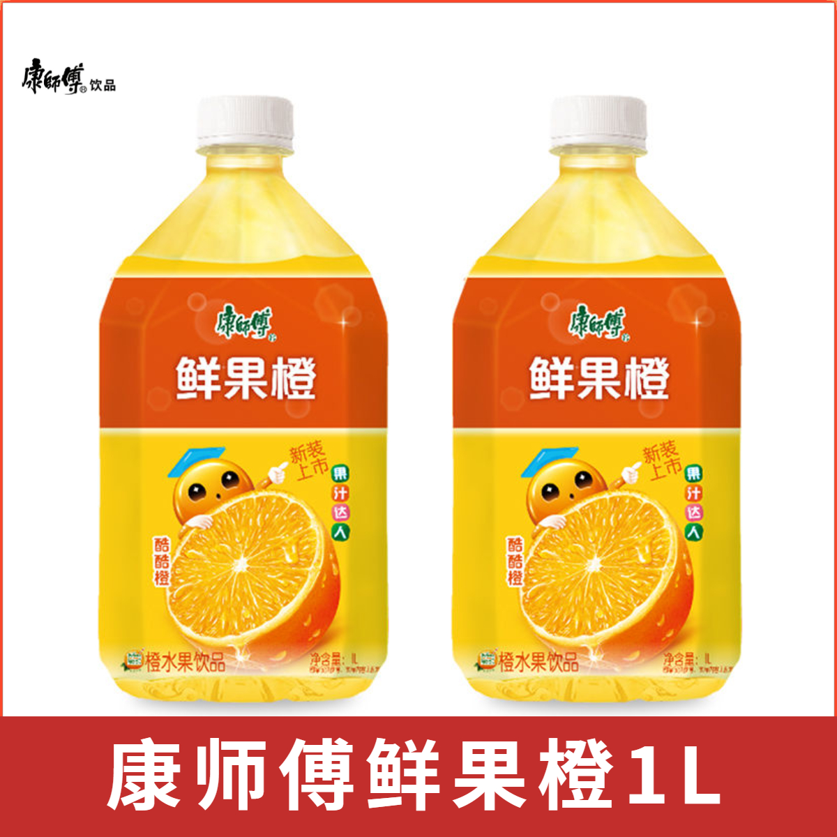 【2大瓶】康师傅鲜果橙1L橙汁大瓶水果味饮料饮品一整箱1000ml