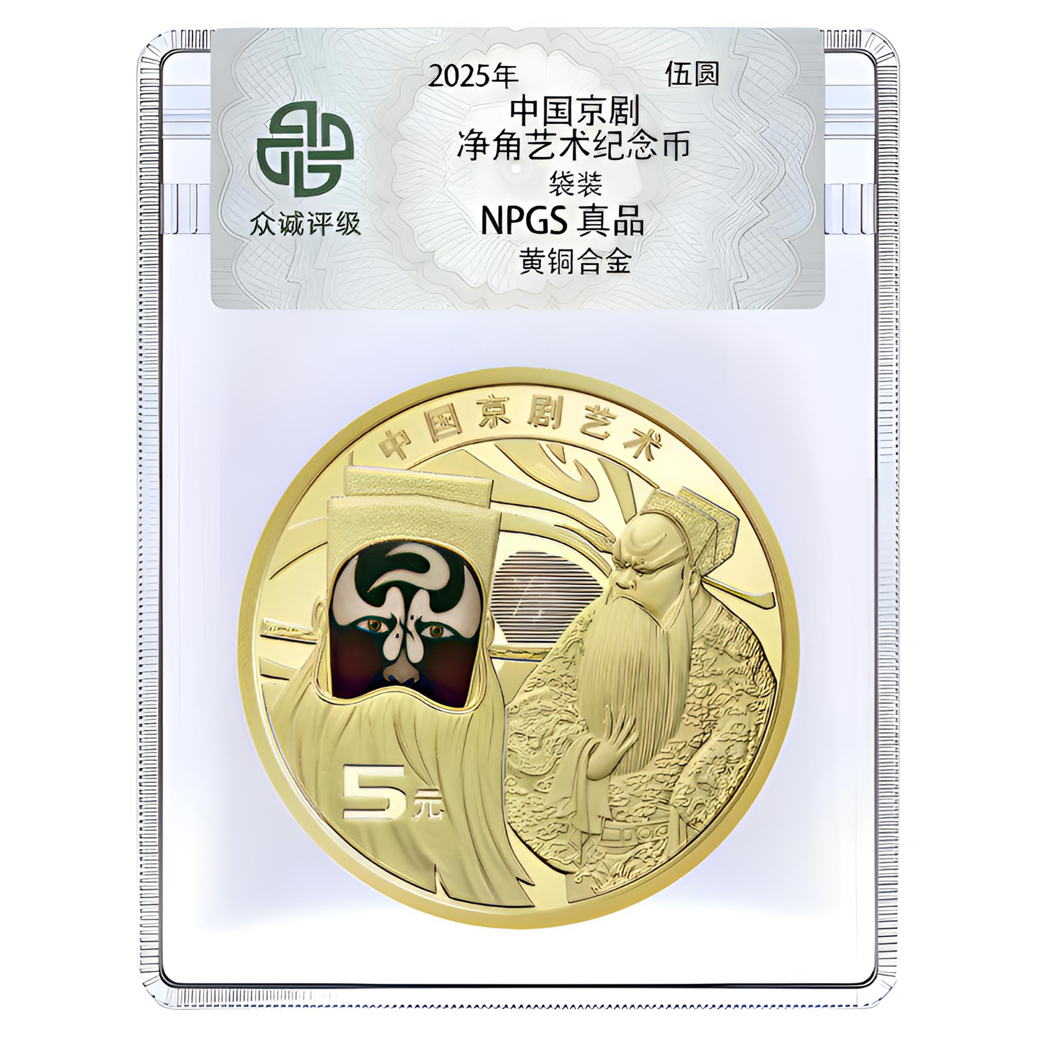 法定货币2025年中国京剧艺术净角纪念币一枚（评级封装）