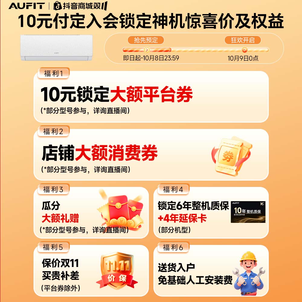 【不用付尾款，联系客服退】AUFIT空调双十一超值权益提前锁定