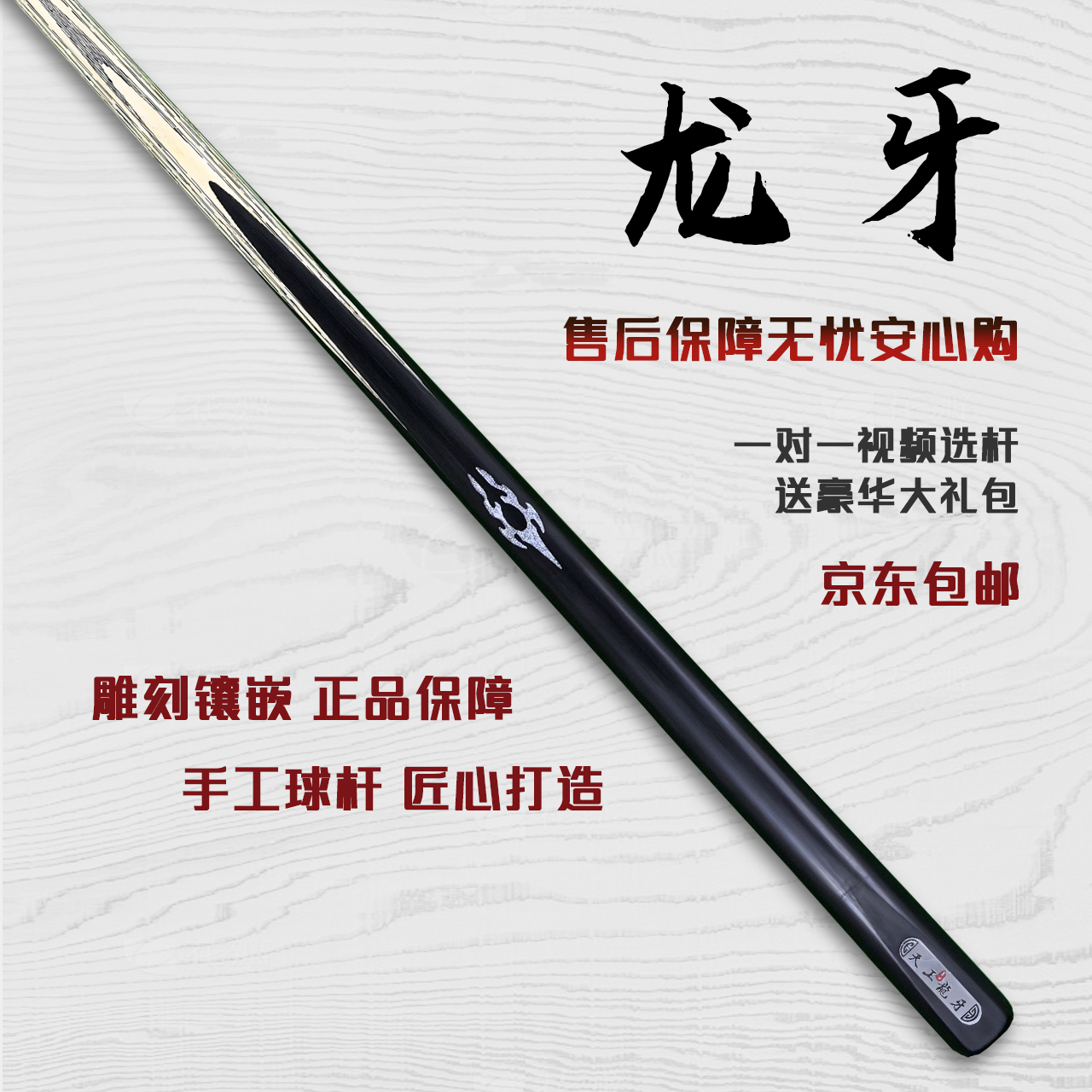 天工墨渊【龙牙】手工台球杆白蜡木中式黑八专用球杆小头杆球桌球杆