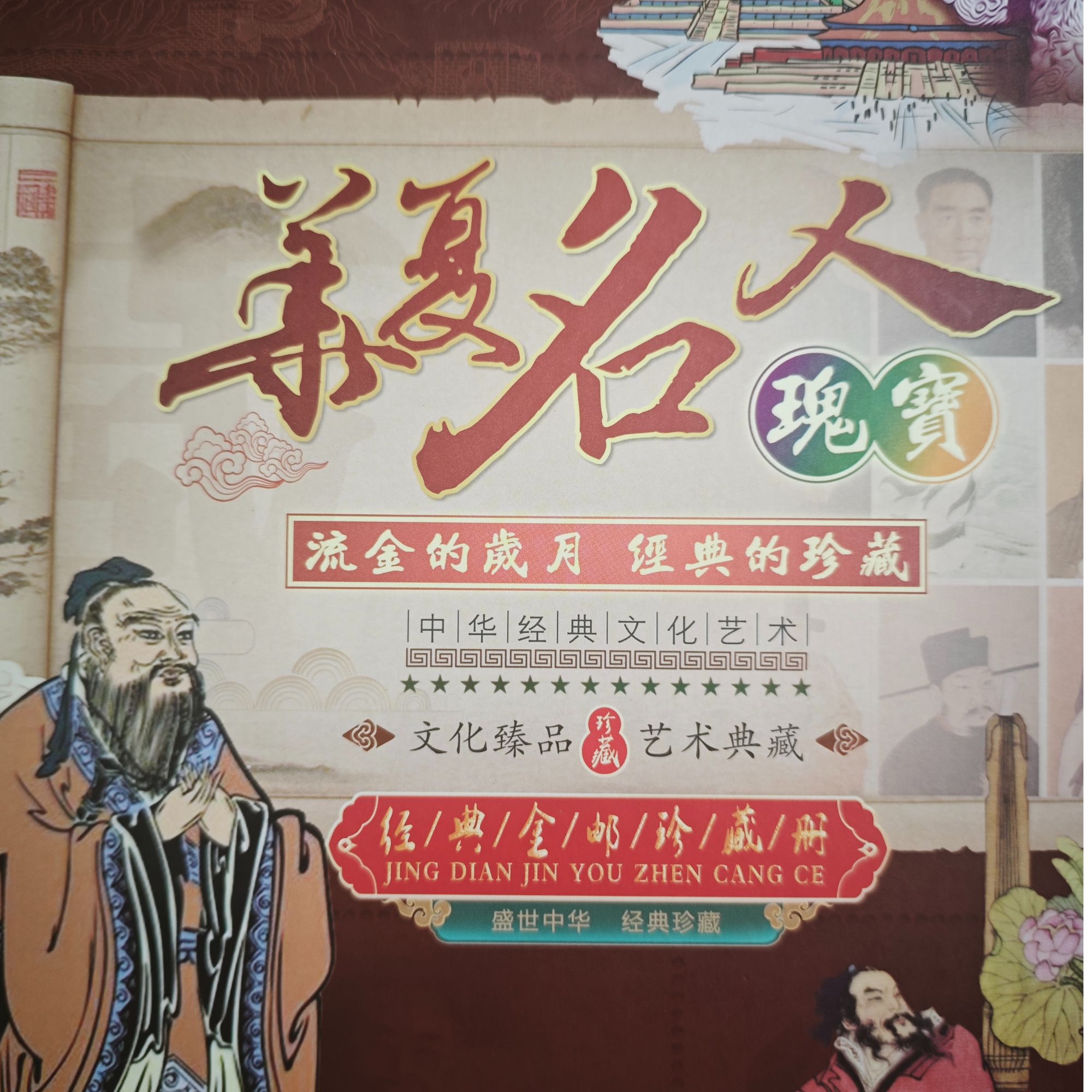 华夏名人   收藏册金邮册