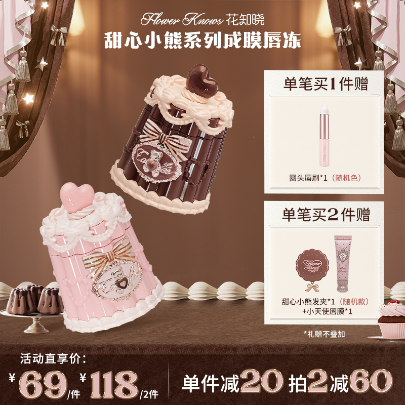 【新品上新】花知晓甜心小熊-成膜唇冻