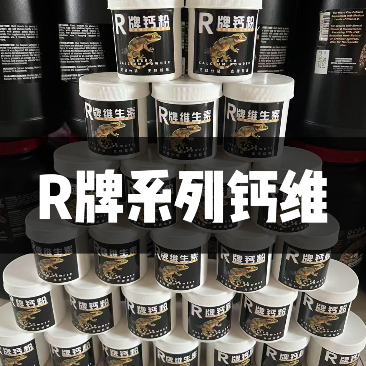 R牌爬宠钙粉维生素睫角守宫豹纹巨人肥尾巴爬宠补钙