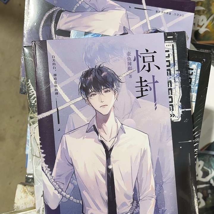 惊封全新五本一套