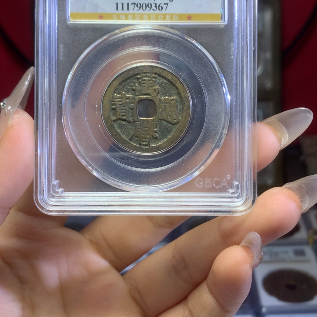 铜哈*明代万历通宝保真包老。367。