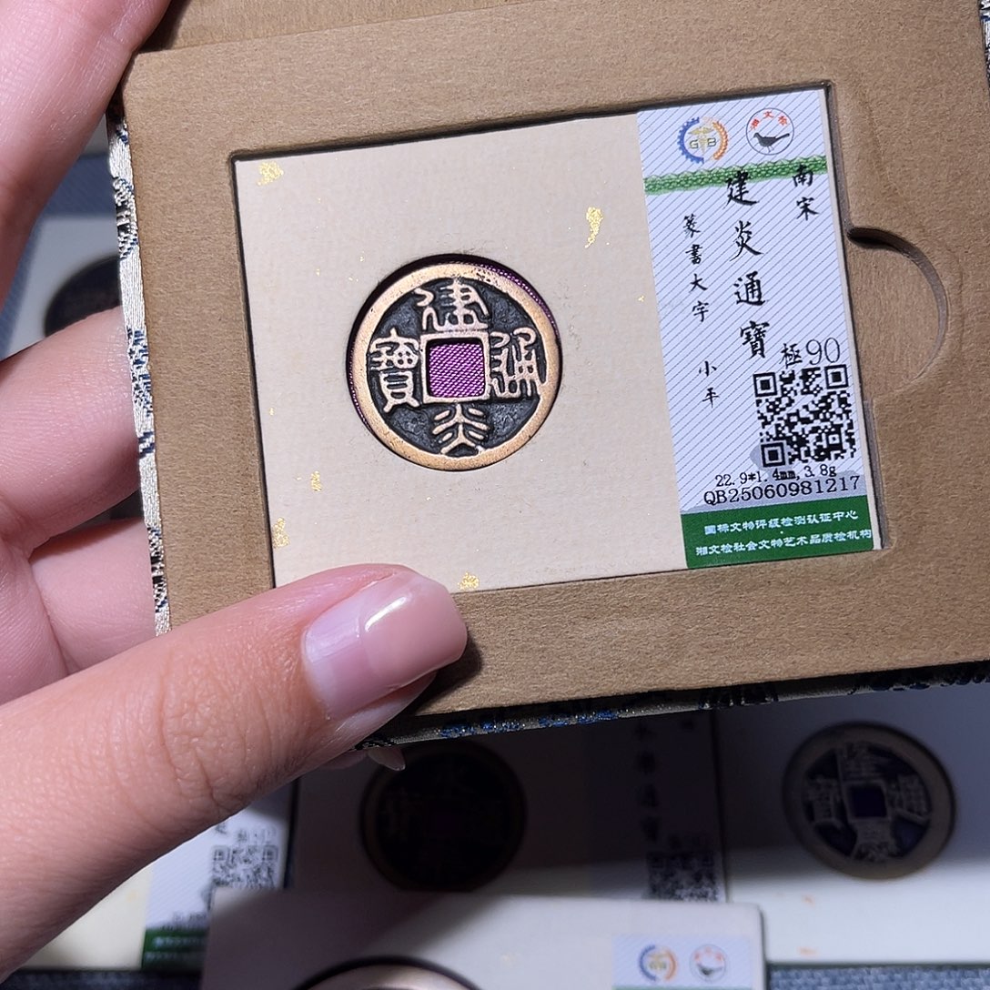 用***0铜臻品文化玟玟建炎1217