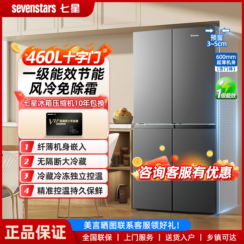 sevenstars/七星460升十字双开门大容量冰箱一级风冷无霜超薄嵌入