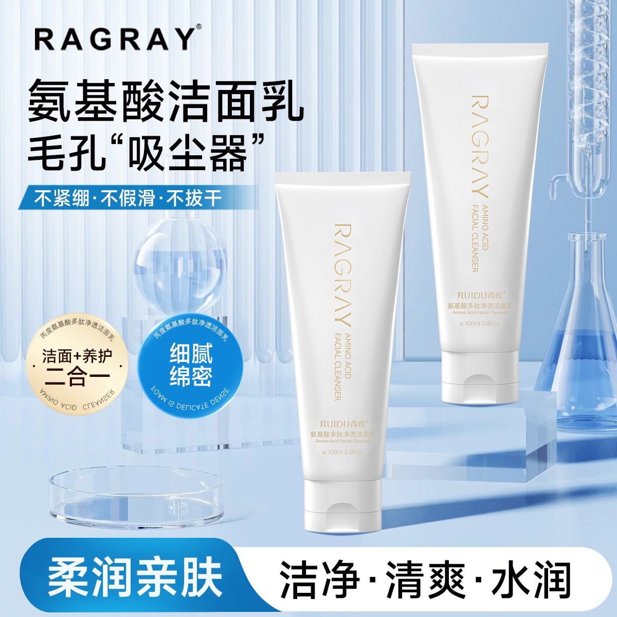 RAGRAY氨基酸多肽净透洁面乳净颜控油保湿洗面奶男女通用