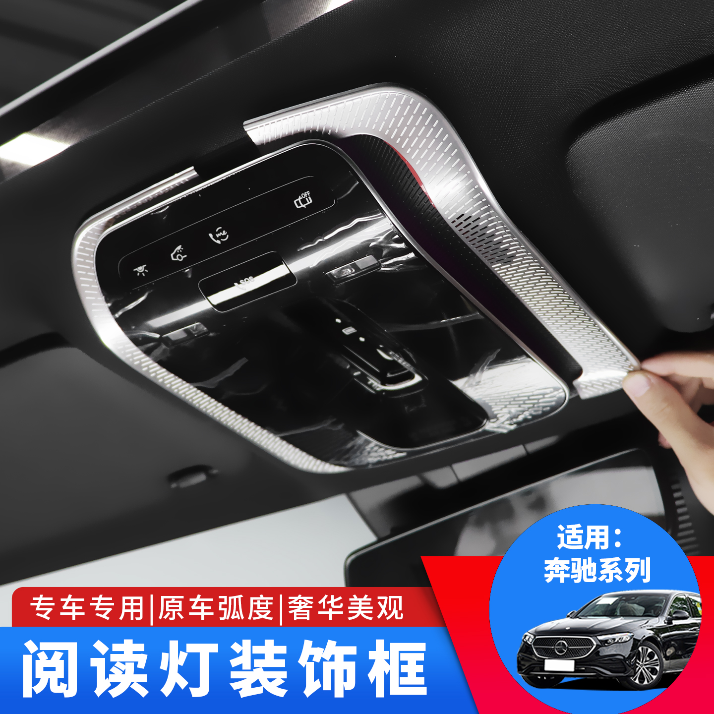 22-25款奔驰新E级C级GLC300L/C260/E300阅读灯框EQE改装车内用品