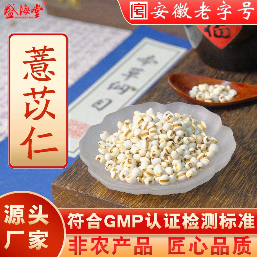 盛海堂【薏苡仁】非农产品 匠心品质 独立包装