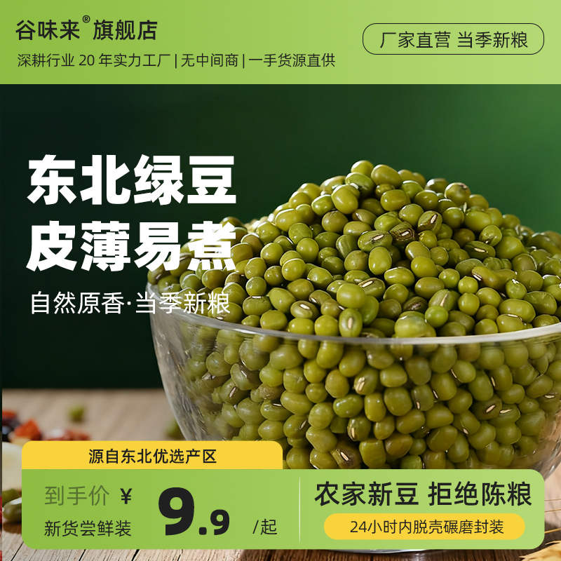 谷味来东北绿豆农家新货疯抢可发芽小绿豆粥暑季绿豆汤杂粮豆子