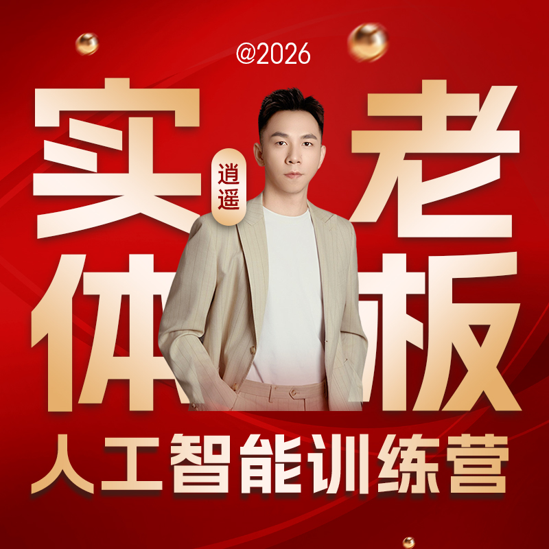 实体老板人工智能训练营（威2）