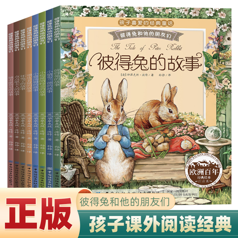 彼得兔和他的朋友们(共8册)/孩子喜爱的经典童话小学睡前故事