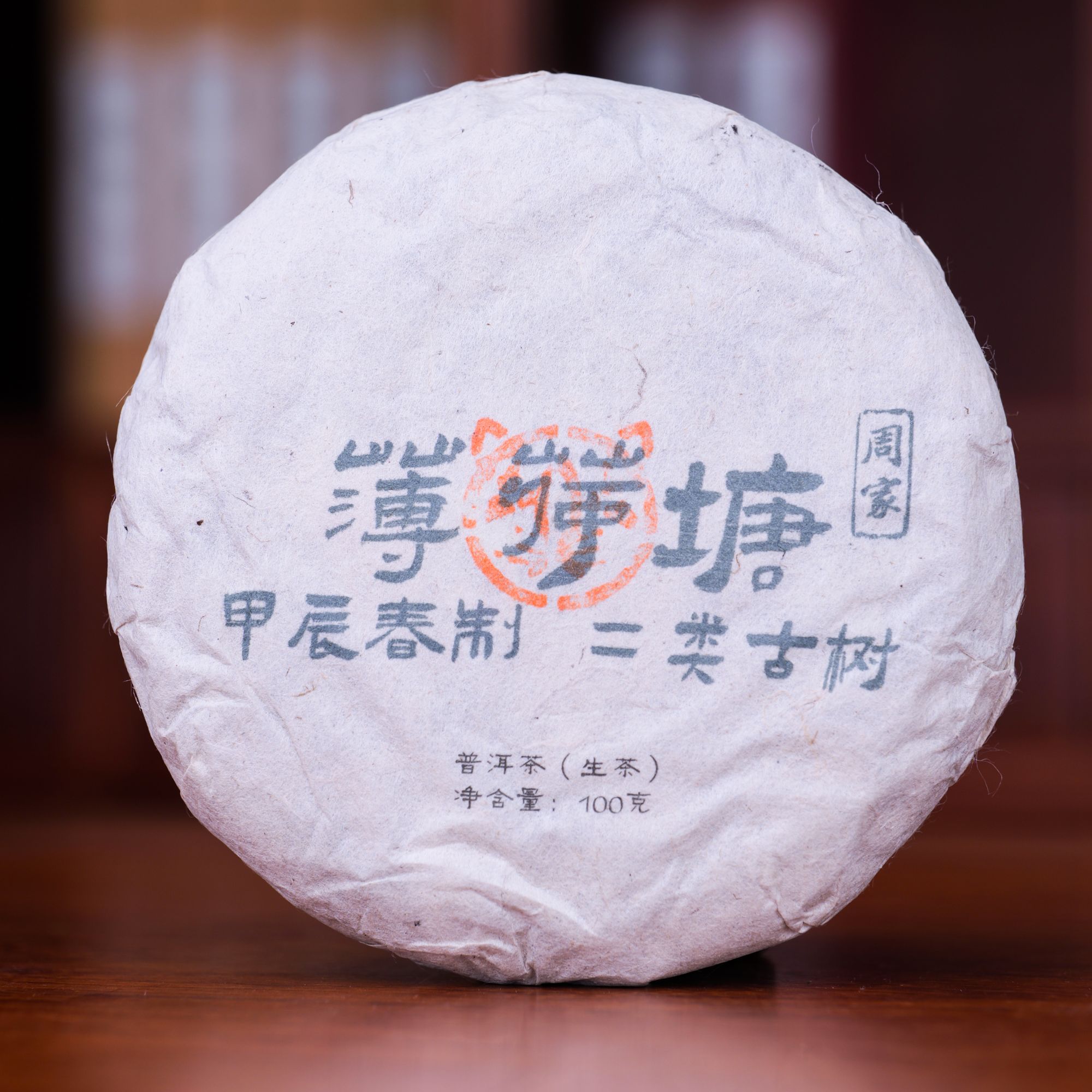 经典传承———周家薄荷塘二类古树2024春-100克茶饼 03379