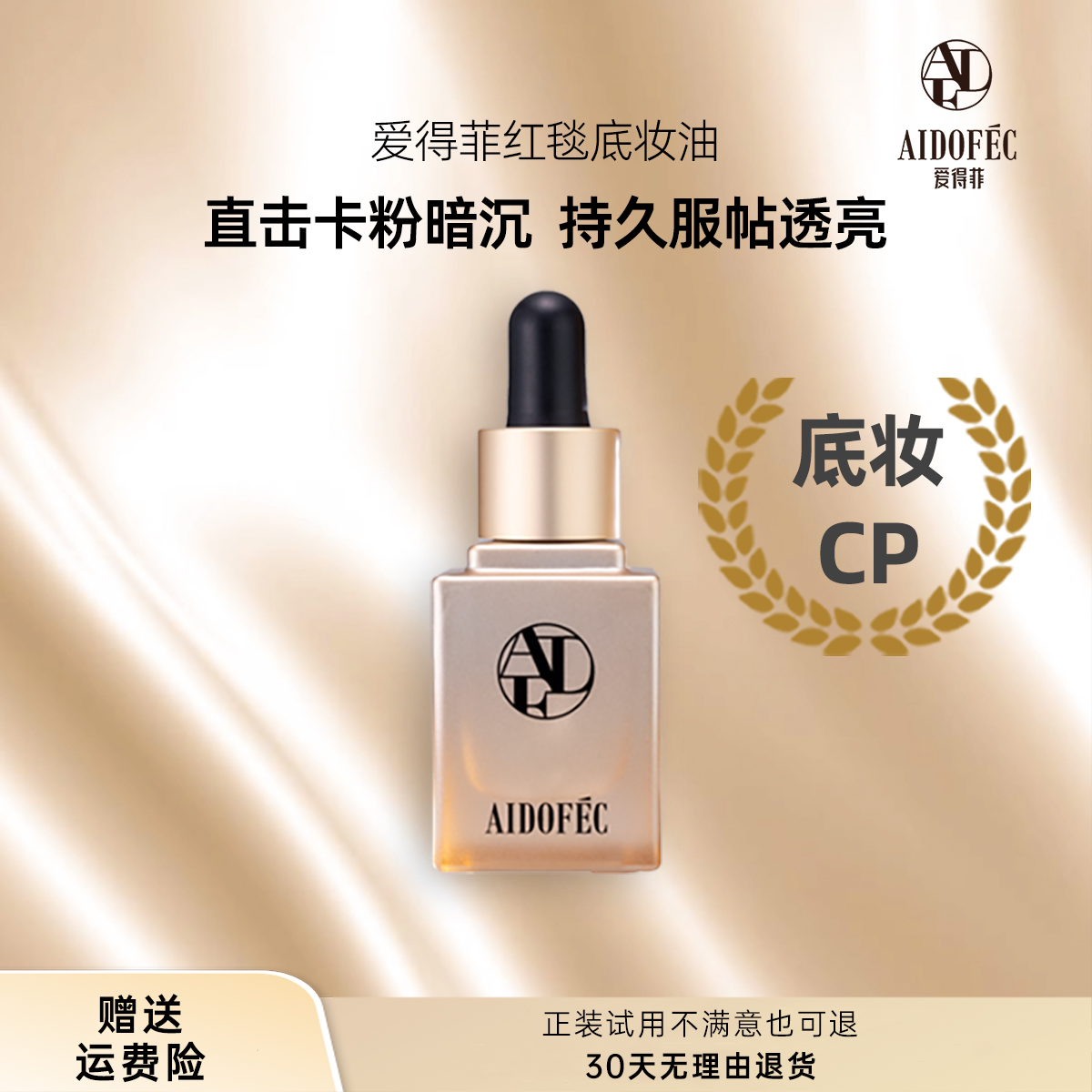 【主播专属】【底妆CP】爱得菲缓解底妆卡粉暗沉妈生奶油肌成分全绿
