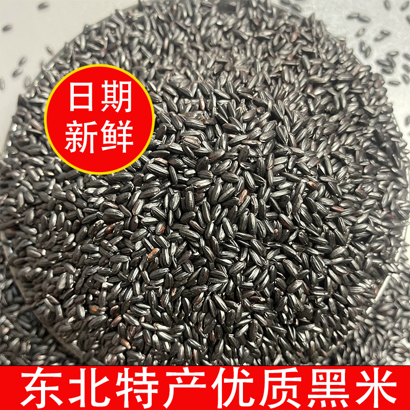  【黑米】东北黑米五谷杂粮米现磨新米