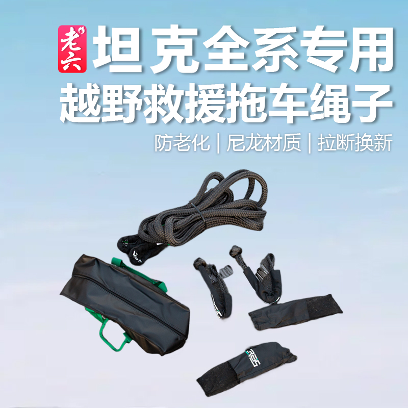 22-26款坦克400hi4z/hi4t专用拖车绳越野拖车脱困自救拖车尼龙绳