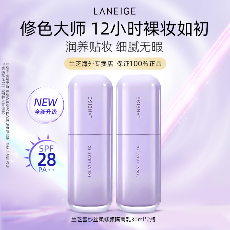 兰芝修颜隔离30ml*2瓶乳液夏季清透spf28柔光滋润水光持妆学生党